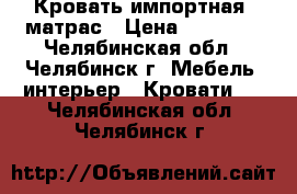 Кровать импортная  матрас › Цена ­ 16 000 - Челябинская обл., Челябинск г. Мебель, интерьер » Кровати   . Челябинская обл.,Челябинск г.